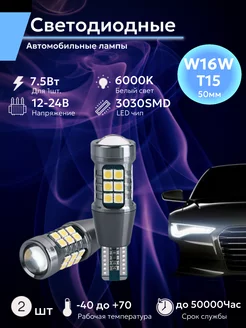 Лампы светодиодные автомобильные W16W T15 для заднего хода