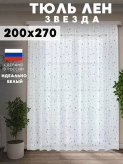 Тюль под лен звезды готовая шторы 200*270 см