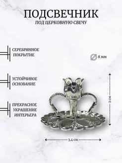 Подсвечник металлический для церковной свечи