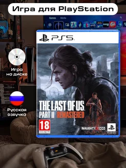 Last Of Us Part 2 PS5 Remastered Русская версия