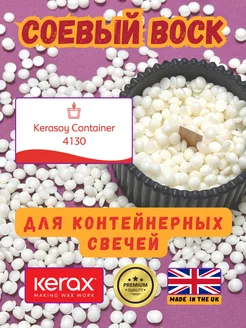 Соевый воск для контейнерных свечей Kerasoy Container 1кг