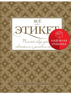 Всё про этикет полный свод правил светского и делового обще