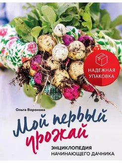 Мой первый урожай. Энциклопедия начинающего дачника