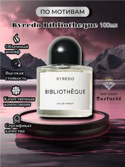 Byredo Bibliotheque 100мл