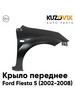 Переднее крыло Форд Фиеста Ford Fiesta 5 (2002-2008) правое бренд KUZOVIK продавец Продавец № 772575