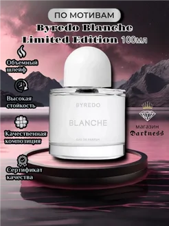 Byredo Blanche Limited Edition 100мл