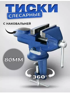 Тиски слесарные, поворотные, с наковальней 80мм