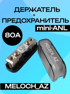 Держатель + предохранитель mini-ANL 80А