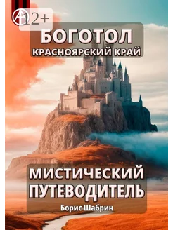 Боготол Красноярский край Мистический путеводитель