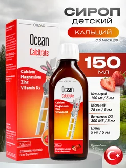 Ocean Calcitrate жидкий кальций магний д3