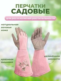 Перчатки садовые для роз