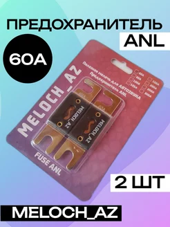 Предохранители ANL 60А