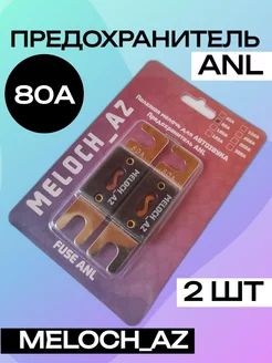 Предохранители ANL 80А