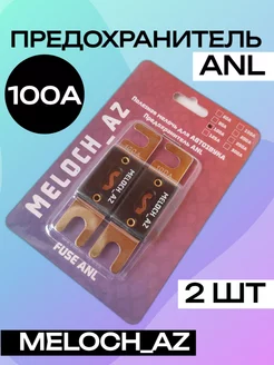 Предохранители ANL 100А