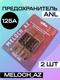 Предохранители ANL 125А