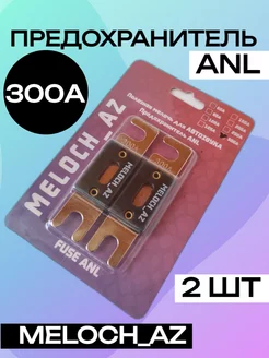 Предохранители ANL 300А