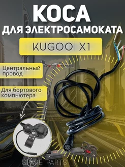 Центральный провод Kugoo X1