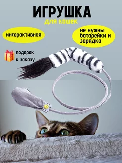 Интерактивная игрушка для кошек дразнилка