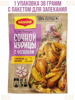 На второе для сочной курицы с чесноком, 1 шт. 38 г