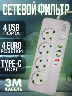 Удлинитель сетевой фильтр с USB и Type-C