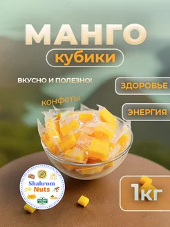 Конфеты манго кубики жевательные 1кг (2 по 500г)