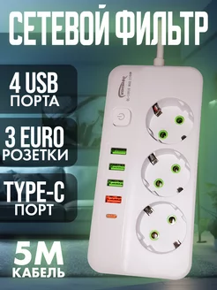 Удлинитель сетевой фильтр 5 м с USB