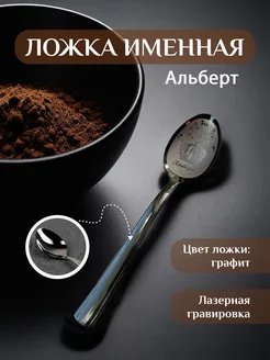 Чайная графитовая ложка Альберт