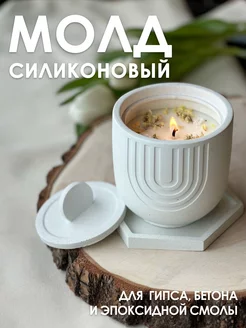 Силиконовый молд стакан с крышкой гладкий для гипса