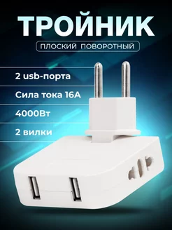 Тройник поворотный плоский для розетки с usb