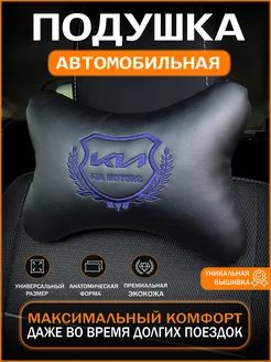 Подушка на подголовник автомобиля Kia