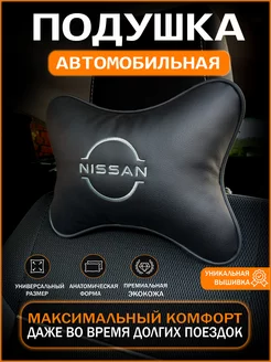 Подушка на подголовник для автомобиля Nissan