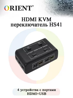 HDMI KVM переключатель HS41, 4 устройства с портами HDM+USB