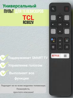 Пульт RC802V для телевизоров TCL с голосовой функцией