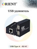 USB удлинитель по витой паре VE01U4P бренд ORIENT RUS продавец Продавец № 99355