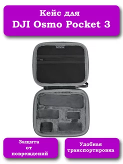 Кейс для DJI Osmo Pocket 3