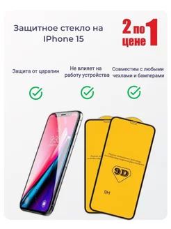 Защитное стекло на iPhone 15 для айфон 15 9D