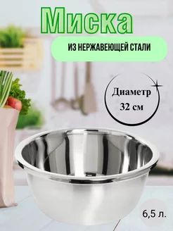 Миска для кухни из нержавеющей стали