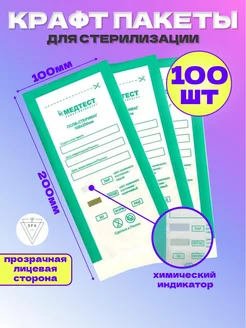 Крафт пакет 100 200 комбинированные - 100 шт