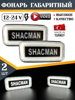 Фонари габаритные огни грузовые SHACMAN