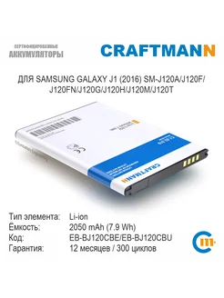 Аккумулятор 2050mAh для SAMSUNG GALAXY J1 (2016) EB-BJ120CBE