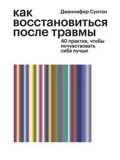 Как восстановиться после травмы