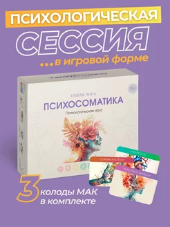 Трансформационная игра Психосоматика