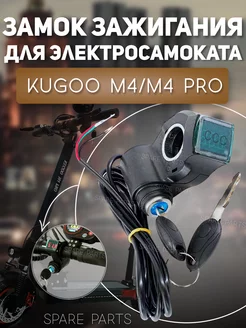 Замок зажигания Kugoo M4 М4 Pro