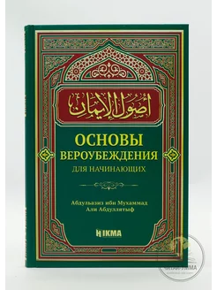 Исламская книга Основы вероубеждения для начинающих. Акыда