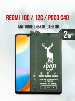 Защитное стекло Xiaomi Redmi 12C - Redmi 10C - Poco C40 2шт