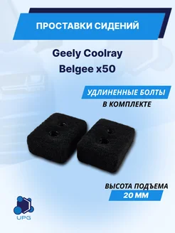 Проставки сидений Geely Coolray Belgee x50