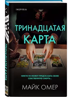 Тринадцатая карта