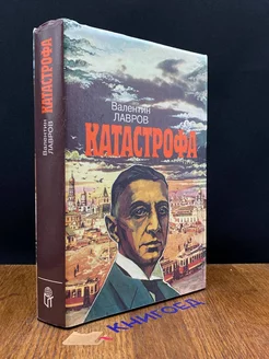 Катастрофа