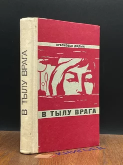 В тылу врага