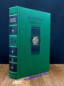 В.Пикуль. Избранные произведения в четырех томах. Том 2